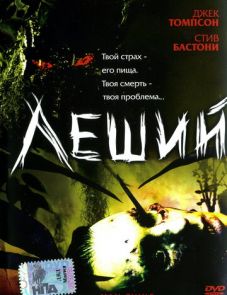 Леший (2005)