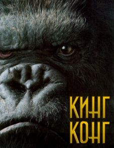 Кинг Конг (2005)