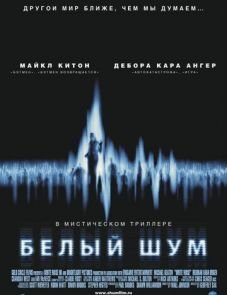 Белый шум (2004) – постер фильма