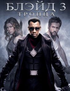 Блэйд 3: Троица (2004)