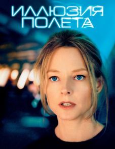 Иллюзия полета (2005)