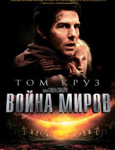 Война миров (2005)