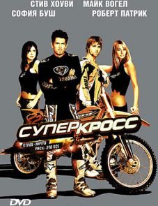 Суперкросс (2005)