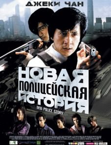 Новая полицейская история (2004) – постер фильма