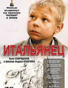 Итальянец (2005) – постер фильма