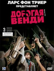 Дорогая Венди (2005)