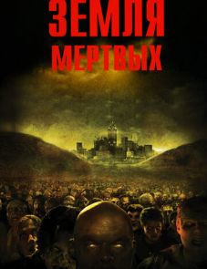 Земля мертвых (2005) – постер фильма