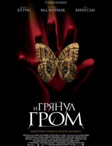 И грянул гром (2004) – постер фильма