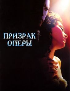 Призрак оперы (2004) – постер фильма