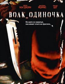 Волк_одиночка (2005) – постер фильма