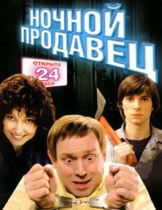 Ночной продавец (2004)