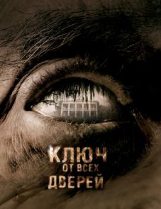 Ключ от всех дверей (2005)