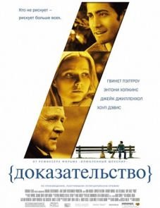 Доказательство (2004)