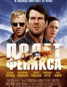 Полет Феникса (2004)