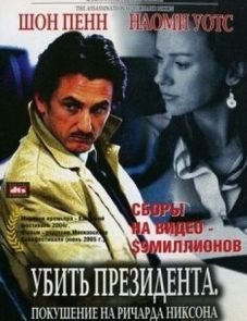 Убить президента. Покушение на Ричарда Никсона (2004)