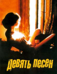 9 песен (2004) – постер фильма