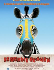 Бешеные скачки (2005)