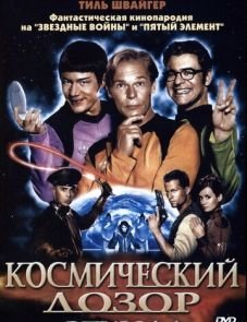 Космический дозор. Эпизод 1 (2004)