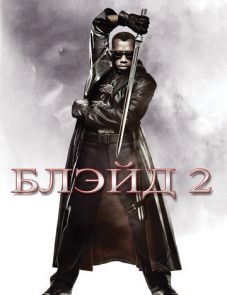 Блэйд 2 (2002)