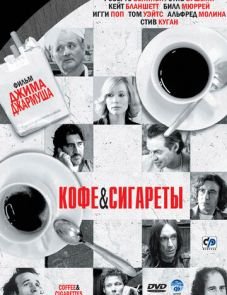 Кофе и сигареты (2003) – постер фильма