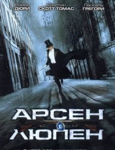 Арсен Люпен (2004) – постер фильма