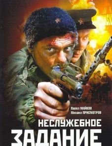 Неслужебное задание (2004)