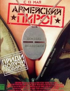 Армейский пирог (2003)