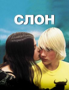 Слон (2003)