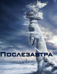 Послезавтра (2004)