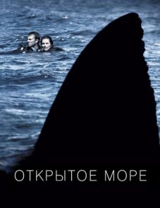 Открытое море (2003) – постер фильма