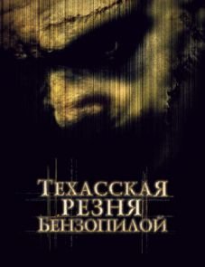 Техасская резня бензопилой (2003) – постер фильма