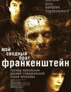 Мой сводный брат Франкенштейн (2004) – постер фильма