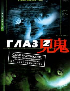 Глаз 2 (2004)