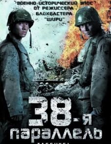 38-я параллель (2004)