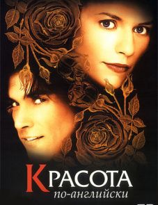 Красота по-английски (2004) – постер фильма