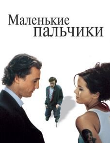 Маленькие пальчики (2003)