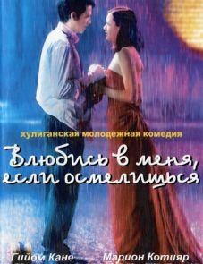 Влюбись в меня, если осмелишься (2003)