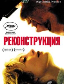 Реконструкция (2003) – постер фильма