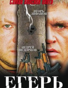 Егерь (2004)