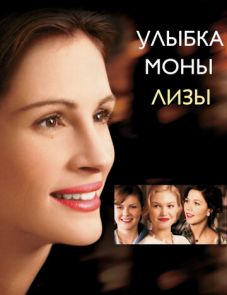 Улыбка Моны Лизы (2003) – постер фильма