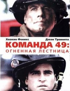 Команда 49: Огненная лестница (2004) – постер фильма