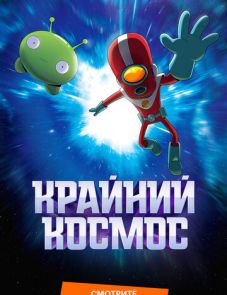 Крайний космос 1–3 сезон