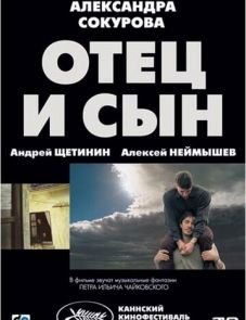 Отец и сын (2003) – постер фильма