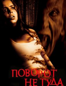 Поворот не туда (2003)