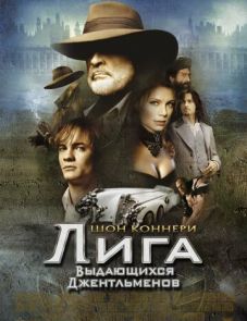 Лига выдающихся джентльменов (2003)