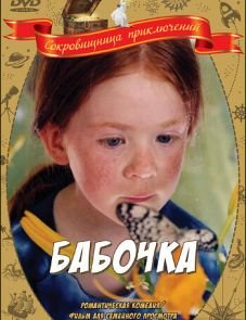 Бабочка (2002)