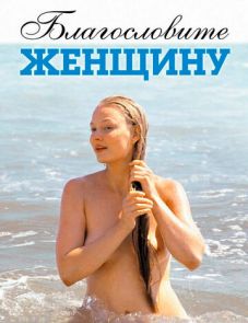 Благословите женщину (2003)