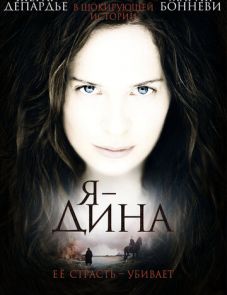 Я — Дина (2002) – постер фильма