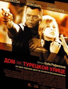 Дом на Турецкой улице (2002) – постер фильма