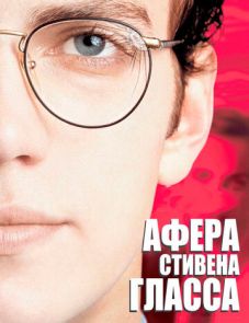 Афера Стивена Гласса (2003) – постер фильма